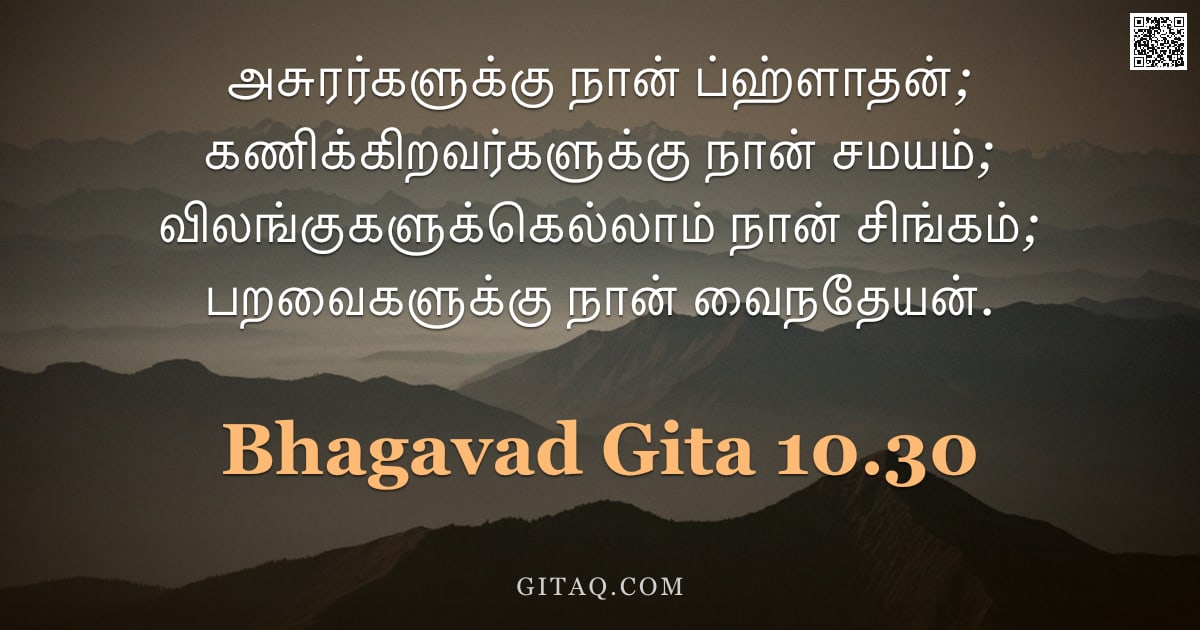 பகவத் கீதை 10.30 — "அசுரர்களுக்கு நான் ப்ஹ்ளாதன்; கணிக்கிறவர்களுக்கு நான் சமயம்; விலங்குகளுக்கெல்லாம் நான் சிங்கம்; பறவை"