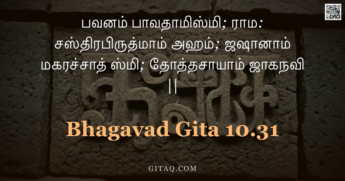பகவத் கீதை 10.31 — "பவனம் பாவதாமிஸ்மி; ராம: சஸ்திரபிருத்மாம் அஹம்; ஜஷானாம் மகரச்சாத் ஸ்மி; தோத்தசாயாம் ஜாகநவி ||"