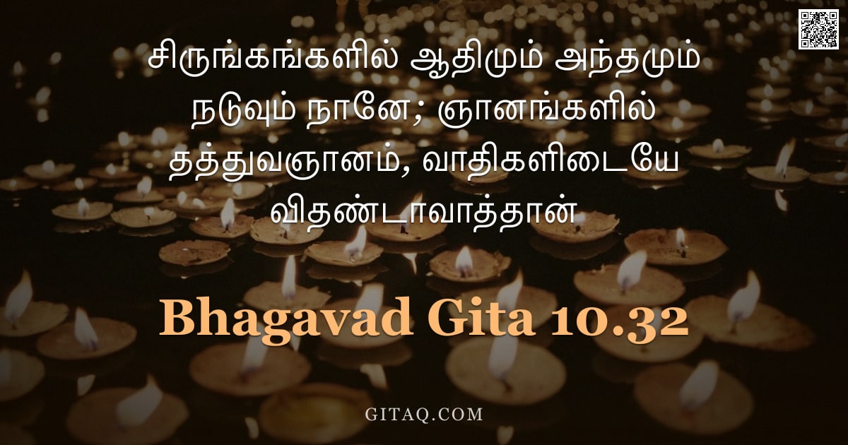பகவத் கீதை 10.32 — "சிருங்கங்களில் ஆதிமும் அந்தமும் நடுவும் நானே; ஞானங்களில் தத்துவஞானம், வாதிகளிடையே விதண்டாவாத்தான்"