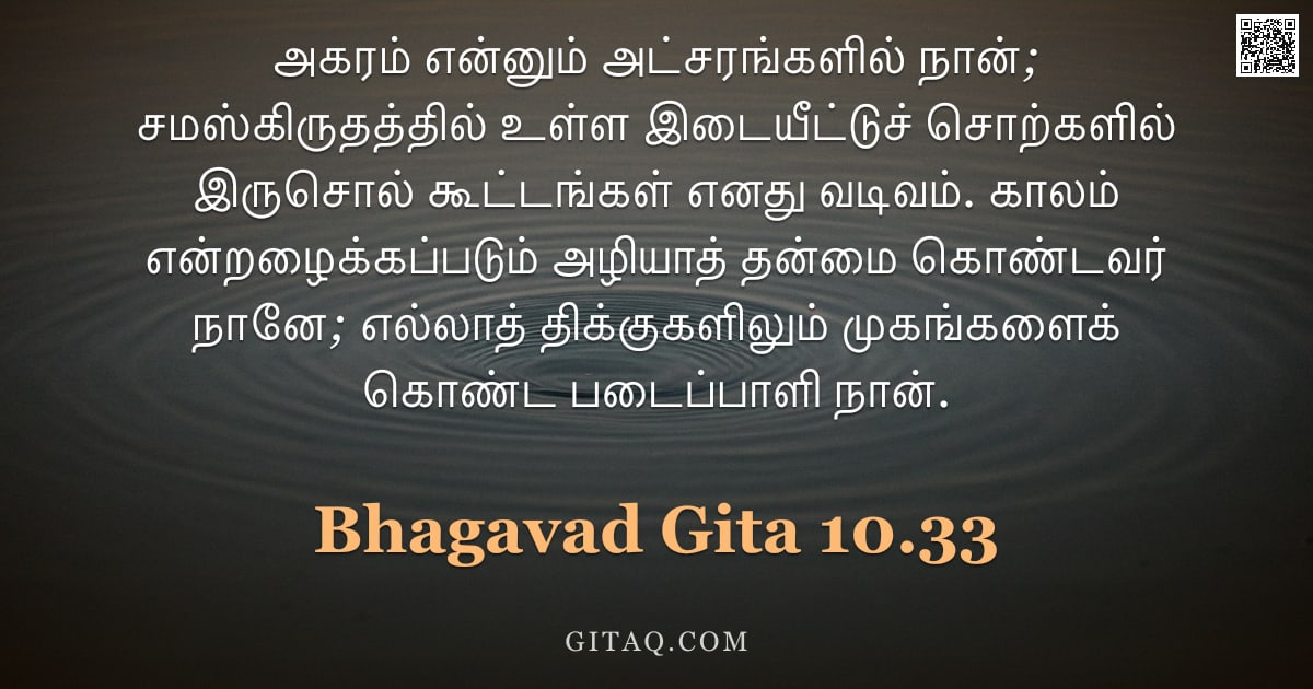 பகவத் கீதை 10.33 — "அகரம் என்னும் அட்சரங்களில் நான்; சமஸ்கிருதத்தில் உள்ள இடையீட்டுச் சொற்களில் இருசொல் கூட்டங்கள் எனது "