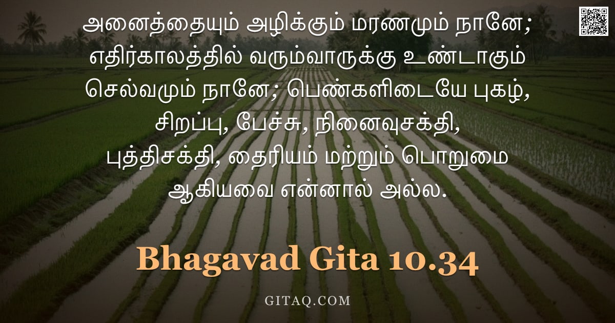 பகவத் கீதை 10.34 — "அனைத்தையும் அழிக்கும் மரணமும் நானே; எதிர்காலத்தில் வரும்வாருக்கு உண்டாகும் செல்வமும் நானே; பெண்களிடை"