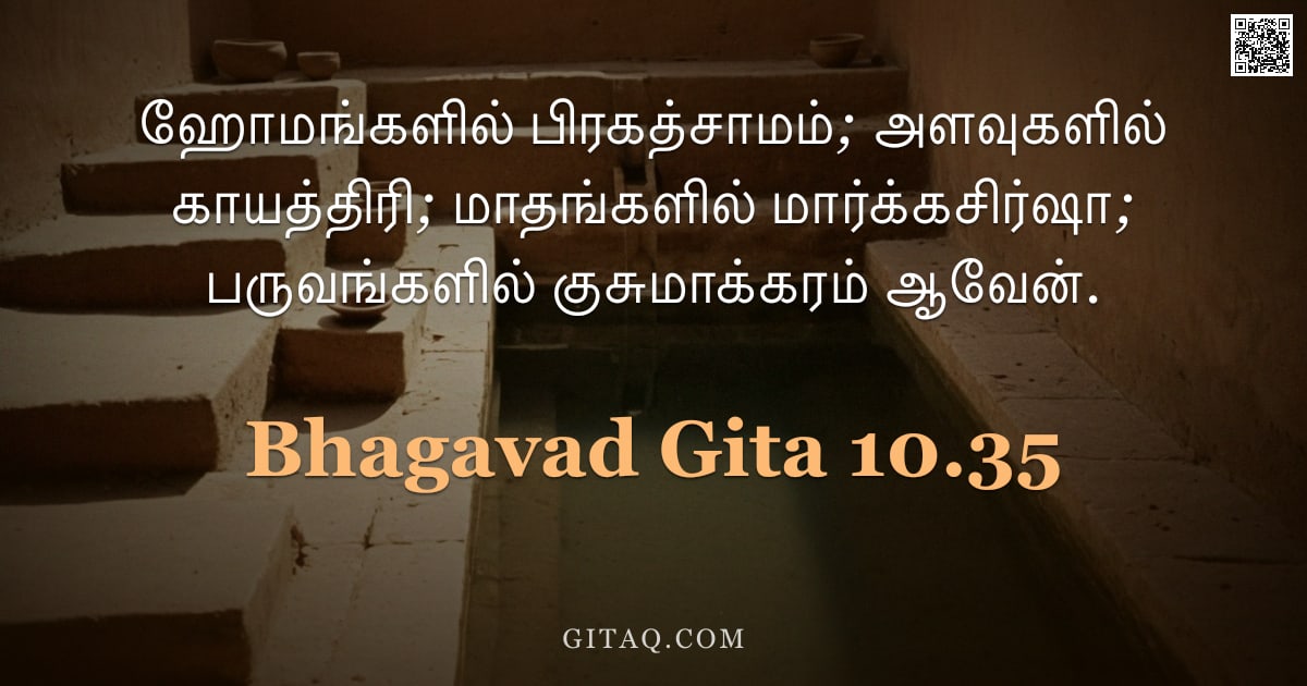 பகவத் கீதை 10.35 — "ஹோமங்களில் பிரகத்சாமம்; அளவுகளில் காயத்திரி; மாதங்களில் மார்க்கசிர்ஷா; பருவங்களில் குசுமாக்கரம் ஆவேன"