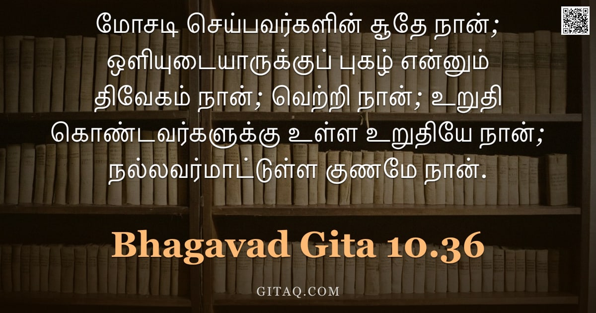 பகவத் கீதை 10.36 — "மோசடி செய்பவர்களின் சூதே நான்; ஒளியுடையாருக்குப் புகழ் என்னும் திவேகம் நான்; வெற்றி நான்; உறுதி கொண்"