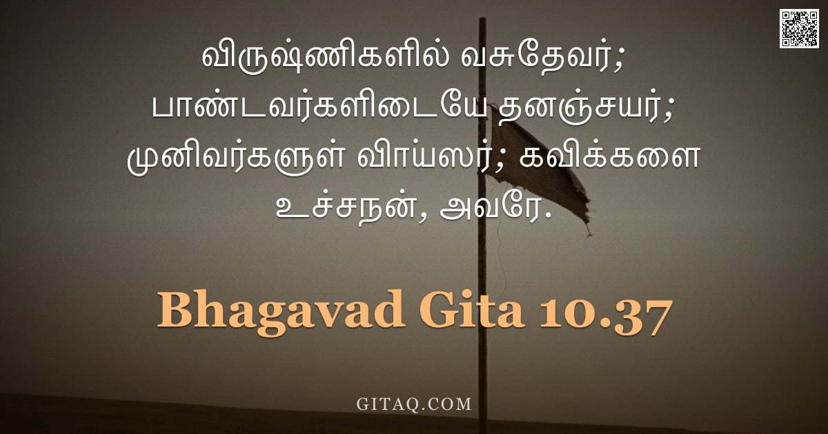 பகவத் கீதை 10.37 — "விருஷ்ணிகளில் வசுதேவர்; பாண்டவர்களிடையே தனஞ்சயர்; முனிவர்களுள் விா்யஸர்; கவிக்களை உச்சநன், அவரே."
