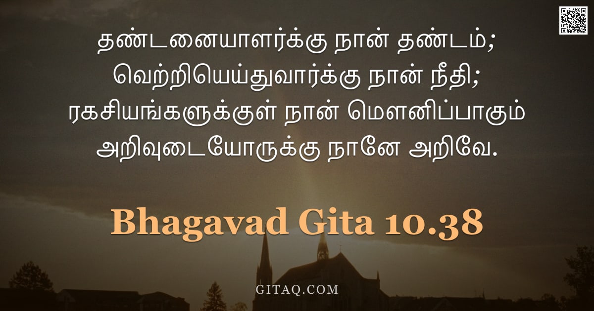பகவத் கீதை 10.38 — "தண்டனையாளர்க்கு நான் தண்டம்; வெற்றியெய்துவார்க்கு நான் நீதி; ரகசியங்களுக்குள் நான் மௌனிப்பாகும் அறிவ"
