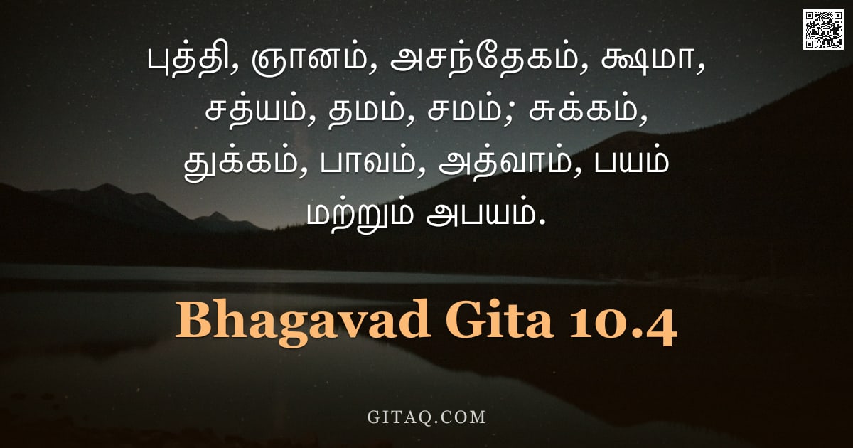 பகவத் கீதை 10.4 — "புத்தி, ஞானம், அசந்தேகம், க்ஷமா, சத்யம், தமம், சமம்; சுக்கம், துக்கம், பாவம், அத்வாம், பயம் மற்றும் "