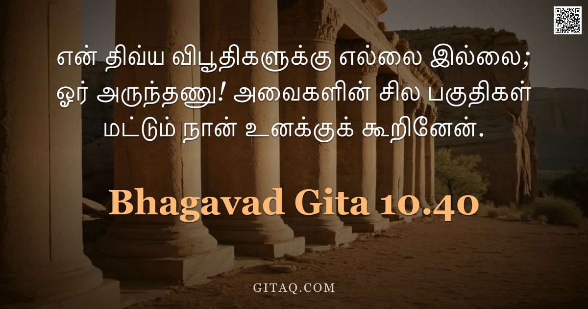 பகவத் கீதை 10.40 — "என் திவ்ய விபூதிகளுக்கு எல்லை இல்லை; ஓர் அருந்தணு! அவைகளின் சில பகுதிகள் மட்டும் நான் உனக்குக் கூறின"