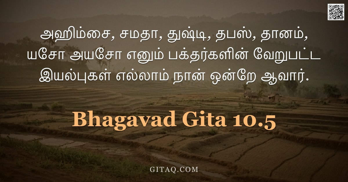பகவத் கீதை 10.5 — "அஹிம்சை, சமதா, துஷ்டி, தபஸ், தானம், யசோ அயசோ எனும் பக்தர்களின் வேறுபட்ட இயல்புகள் எல்லாம் நான் ஒன்றே"
