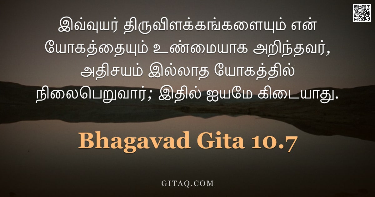 பகவத் கீதை 10.7 — "இவ்வுயர் திருவிளக்கங்களையும் என் யோகத்தையும் உண்மையாக அறிந்தவர், அதிசயம் இல்லாத யோகத்தில் நிலைபெறுவா"