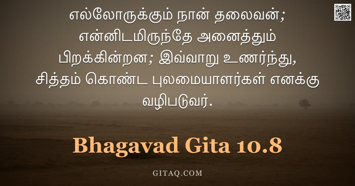 பகவத் கீதை 10.8 — "எல்லோருக்கும் நான் தலைவன்; என்னிடமிருந்தே அனைத்தும் பிறக்கின்றன; இவ்வாறு உணர்ந்து, சித்தம் கொண்ட புல"