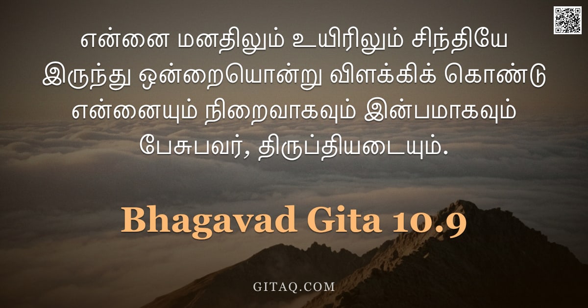 பகவத் கீதை 10.9 — "என்னை மனதிலும் உயிரிலும் சிந்தியே இருந்து ஒன்றையொன்று விளக்கிக் கொண்டு என்னையும் நிறைவாகவும் இன்பமாக"