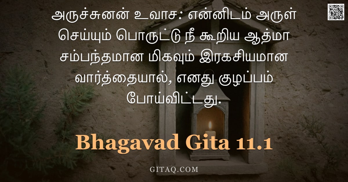 பகவத் கீதை 11.1 — "அருச்சுனன் உவாச: என்னிடம் அருள் செய்யும் பொருட்டு நீ கூறிய ஆத்மா சம்பந்தமான மிகவும் இரகசியமான வார்த்"