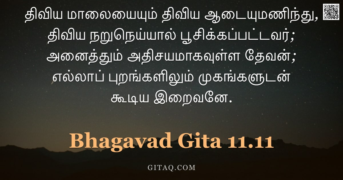 பகவத் கீதை 11.11 — "திவிய மாலையையும் திவிய ஆடையுமணிந்து, திவிய நறுநெய்யால் பூசிக்கப்பட்டவர்; அனைத்தும் அதிசயமாகவுள்ள தேவ"