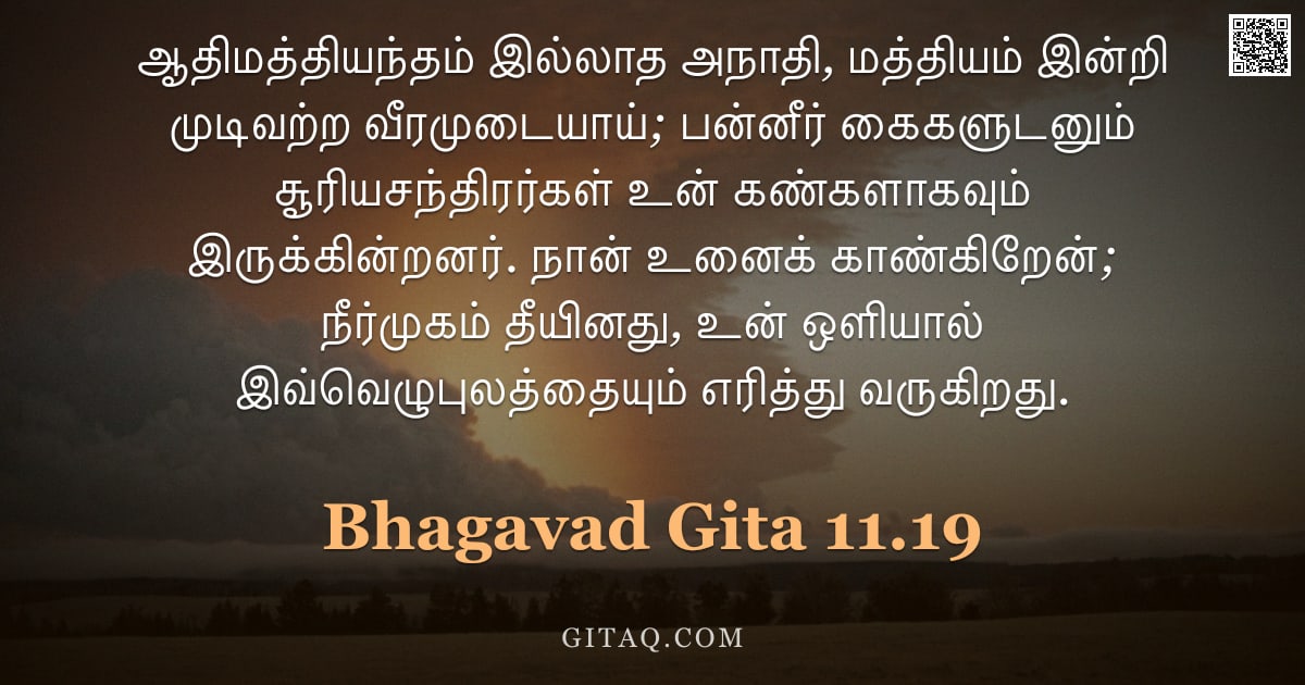பகவத் கீதை 11.19 — "ஆதிமத்தியந்தம் இல்லாத அநாதி, மத்தியம் இன்றி முடிவற்ற வீரமுடையாய்; பன்னீர் கைகளுடனும் சூரியசந்திரர்கள"