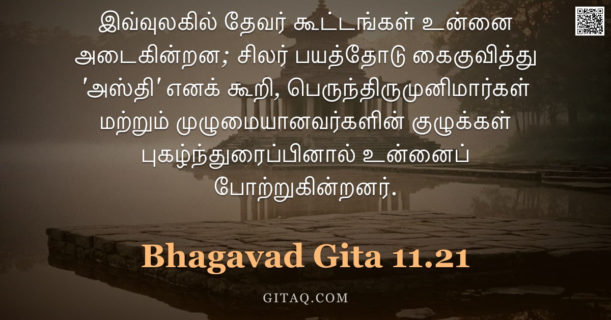 பகவத் கீதை 11.21 — "இவ்வுலகில் தேவர் கூட்டங்கள் உன்னை அடைகின்றன; சிலர் பயத்தோடு கைகுவித்து 'அஸ்தி' எனக் கூறி, பெருந்திரு"
