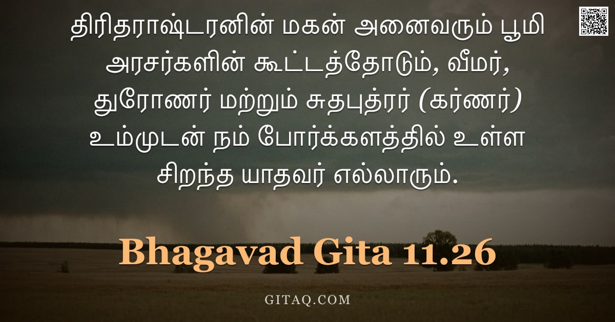 பகவத் கீதை 11.26 — "திரிதராஷ்டரனின் மகன் அனைவரும் பூமி அரசர்களின் கூட்டத்தோடும், வீமர், துரோணர் மற்றும் சுதபுத்ரர் (கர்ண"