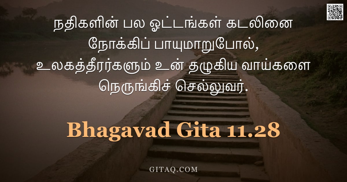 பகவத் கீதை 11.28 — "நதிகளின் பல ஓட்டங்கள் கடலினை நோக்கிப் பாயுமாறுபோல், உலகத்தீரர்களும் உன் தழுகிய வாய்களை நெருங்கிச் செ"