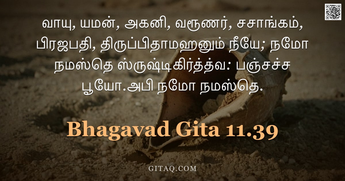 பகவத் கீதை 11.39 — "வாயு, யமன், அகனி, வரூணர், சசாங்கம், பிரஜபதி, திருப்பிதாமஹனும் நீயே; நமோ நமஸ்தெ ஸ்ருஷ்டிகிர்த்த்வ: பஞ"