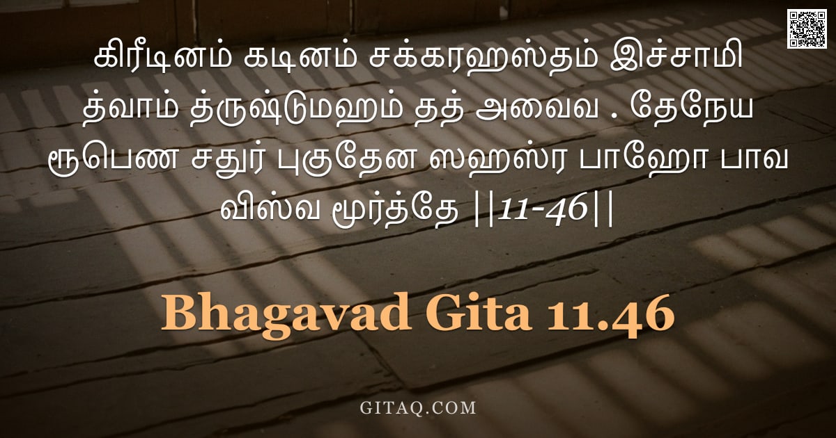 பகவத் கீதை 11.46 — "கிரீடினம் கடினம் சக்கரஹஸ்தம் இச்சாமி த்வாம் த்ருஷ்டுமஹம் தத் அவைவ . தேநேய ரூபெண சதுர் புகுதேன ஸஹஸ்ர "