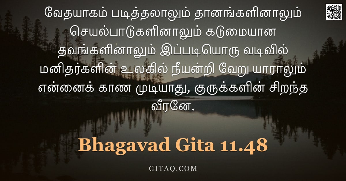 பகவத் கீதை 11.48 — "வேதயாகம் படித்தலாலும் தானங்களினாலும் செயல்பாடுகளினாலும் கடுமையான தவங்களினாலும் இப்படியொரு வடிவில் மன"