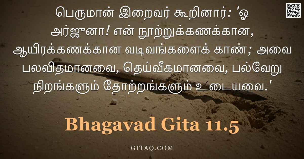 பகவத் கீதை 11.5 — "பெருமான் இறைவர் கூறினார்: 'ஓ அர்ஜுனா! என் நூற்றுக்கணக்கான, ஆயிரக்கணக்கான வடிவங்களைக் காண்; அவை பலவித"