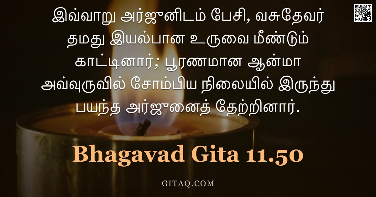 பகவத் கீதை 11.50 — "இவ்வாறு அர்ஜுனிடம் பேசி, வசுதேவர் தமது இயல்பான உருவை மீண்டும் காட்டினார்; பூரணமான ஆன்மா அவ்வுருவில் "