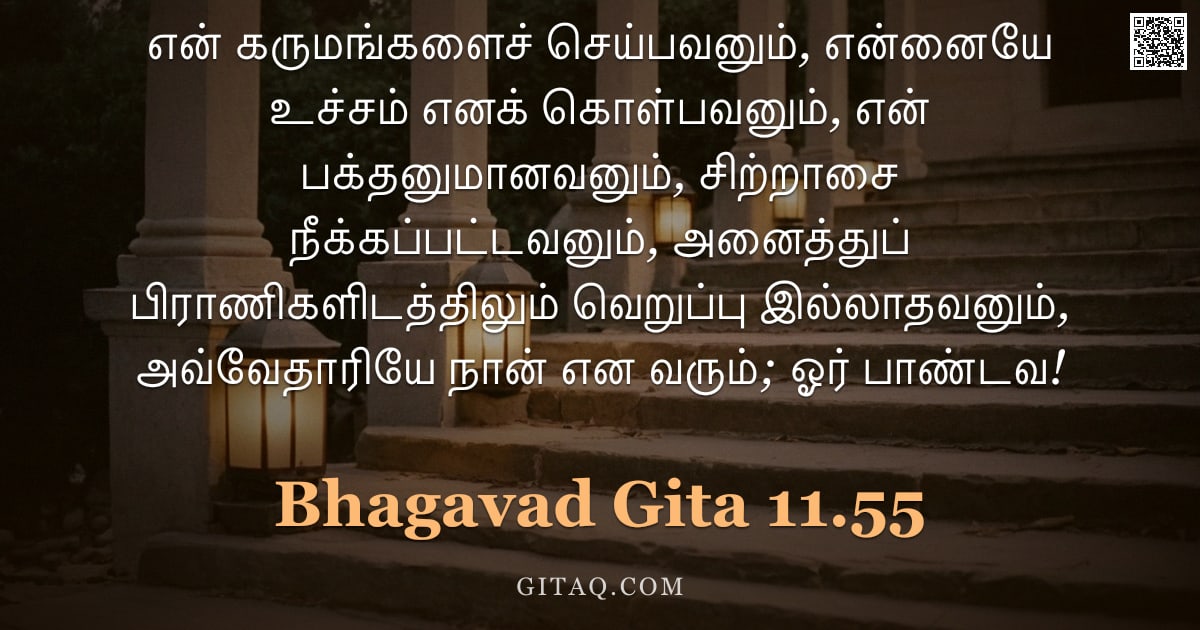 பகவத் கீதை 11.55 — "என் கருமங்களைச் செய்பவனும், என்னையே உச்சம் எனக் கொள்பவனும், என் பக்தனுமானவனும், சிற்றாசை நீக்கப்பட்ட"