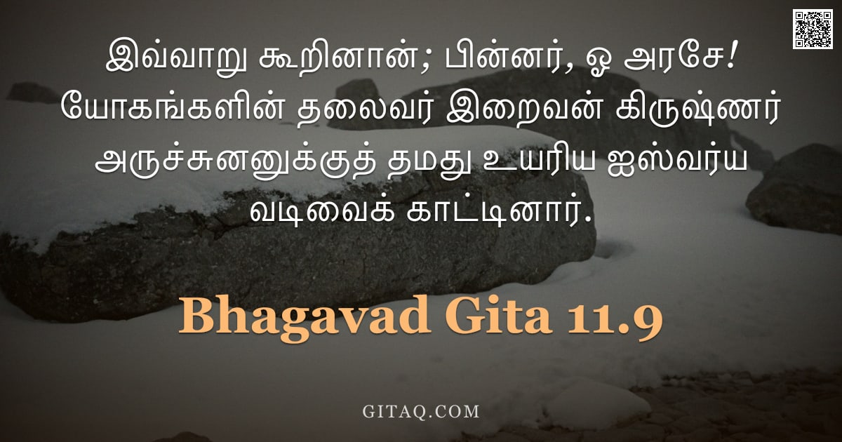 பகவத் கீதை 11.9 — "இவ்வாறு கூறினான்; பின்னர், ஓ அரசே! யோகங்களின் தலைவர் இறைவன் கிருஷ்ணர் அருச்சுனனுக்குத் தமது உயரிய ஐஸ"