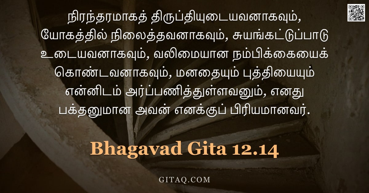 பகவத் கீதை 12.14 — "நிரந்தரமாகத் திருப்தியுடையவனாகவும், யோகத்தில் நிலைத்தவனாகவும், சுயங்கட்டுப்பாடு உடையவனாகவும், வலிமைய"