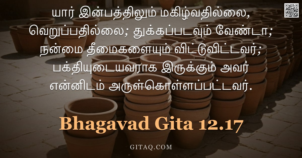 பகவத் கீதை 12.17 — "யார் இன்பத்திலும் மகிழ்வதில்லை, வெறுப்பதில்லை; துக்கப்படவும் வேண்டா; நன்மை தீமைகளையும் விட்டுவிட்டவர"