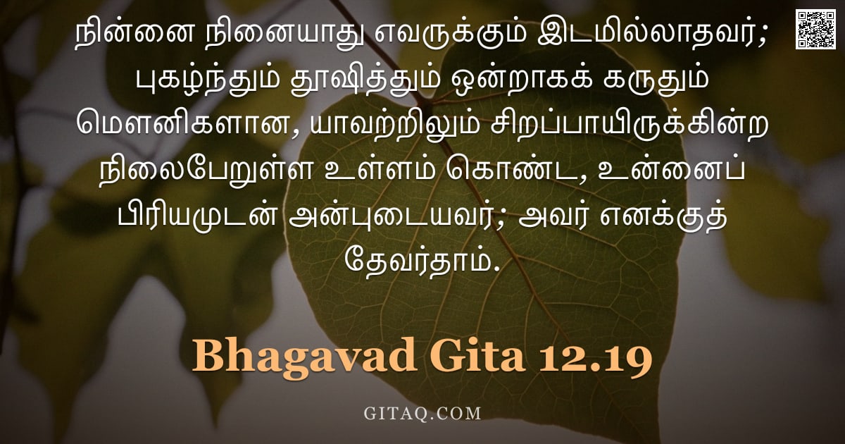 பகவத் கீதை 12.19 — "நின்னை நினையாது எவருக்கும் இடமில்லாதவர்; புகழ்ந்தும் தூஷித்தும் ஒன்றாகக் கருதும் மௌனிகளான, யாவற்றிலு"