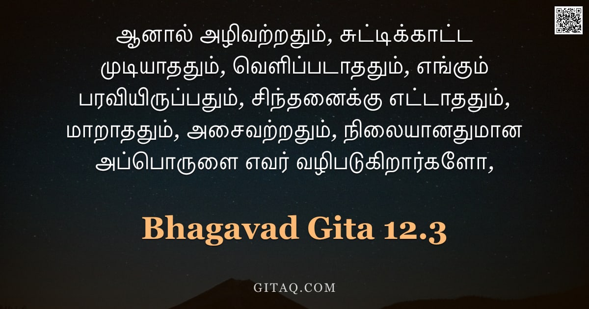 பகவத் கீதை 12.3 — "ஆனால் அழிவற்றதும், சுட்டிக்காட்ட முடியாததும், வெளிப்படாததும், எங்கும் பரவியிருப்பதும், சிந்தனைக்கு எ"