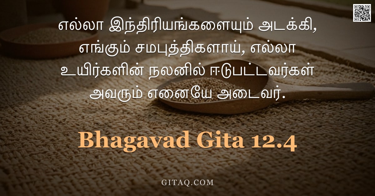 பகவத் கீதை 12.4 — "எல்லா இந்திரியங்களையும் அடக்கி, எங்கும் சமபுத்திகளாய், எல்லா உயிர்களின் நலனில் ஈடுபட்டவர்கள் அவரும் "