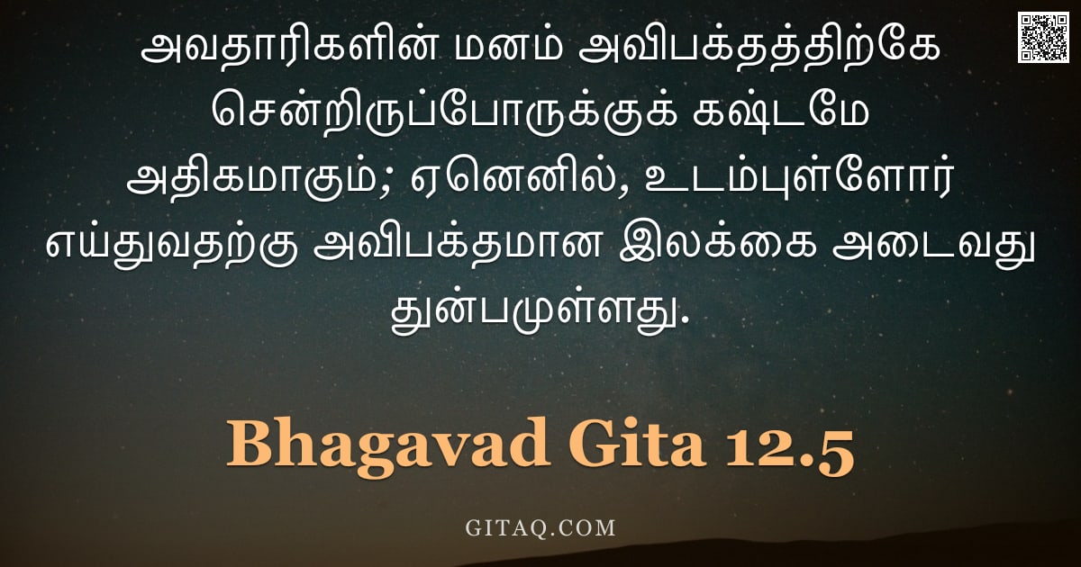 பகவத் கீதை 12.5 — "அவதாரிகளின் மனம் அவிபக்தத்திற்கே சென்றிருப்போருக்குக் கஷ்டமே அதிகமாகும்; ஏனெனில், உடம்புள்ளோர் எய்து"