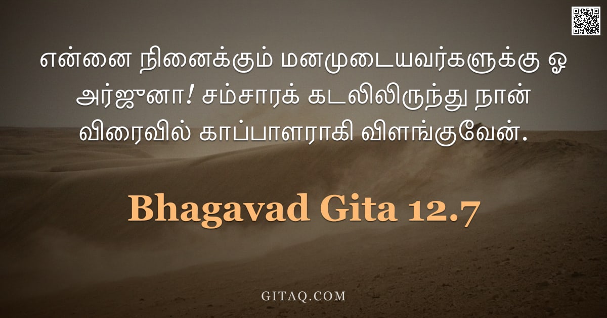 பகவத் கீதை 12.7 — "என்னை நினைக்கும் மனமுடையவர்களுக்கு ஓ அர்ஜுனா! சம்சாரக் கடலிலிருந்து நான் விரைவில் காப்பாளராகி விளங்க"