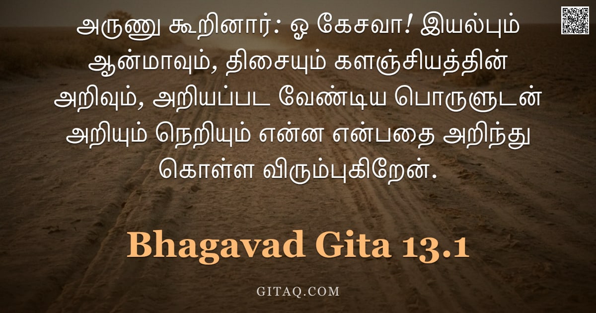 பகவத் கீதை 13.1 — "அருணு கூறினார்: ஓ கேசவா! இயல்பும் ஆன்மாவும், திசையும் களஞ்சியத்தின் அறிவும், அறியப்பட வேண்டிய பொருளு"
