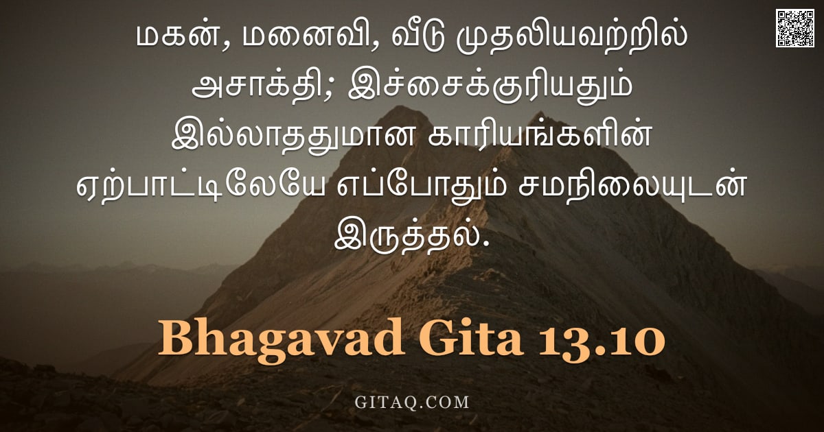 பகவத் கீதை 13.10 — "மகன், மனைவி, வீடு முதலியவற்றில் அசாக்தி; இச்சைக்குரியதும் இல்லாததுமான காரியங்களின் ஏற்பாட்டிலேயே எப்"