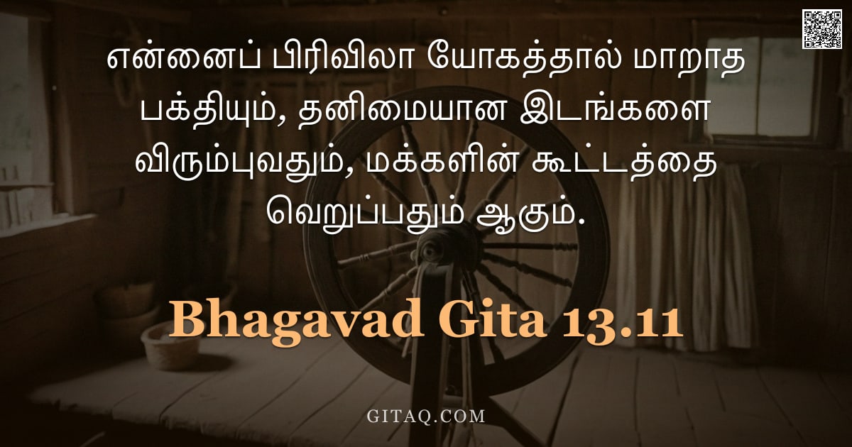 பகவத் கீதை 13.11 — "என்னைப் பிரிவிலா யோகத்தால் மாறாத பக்தியும், தனிமையான இடங்களை விரும்புவதும், மக்களின் கூட்டத்தை வெறுப"