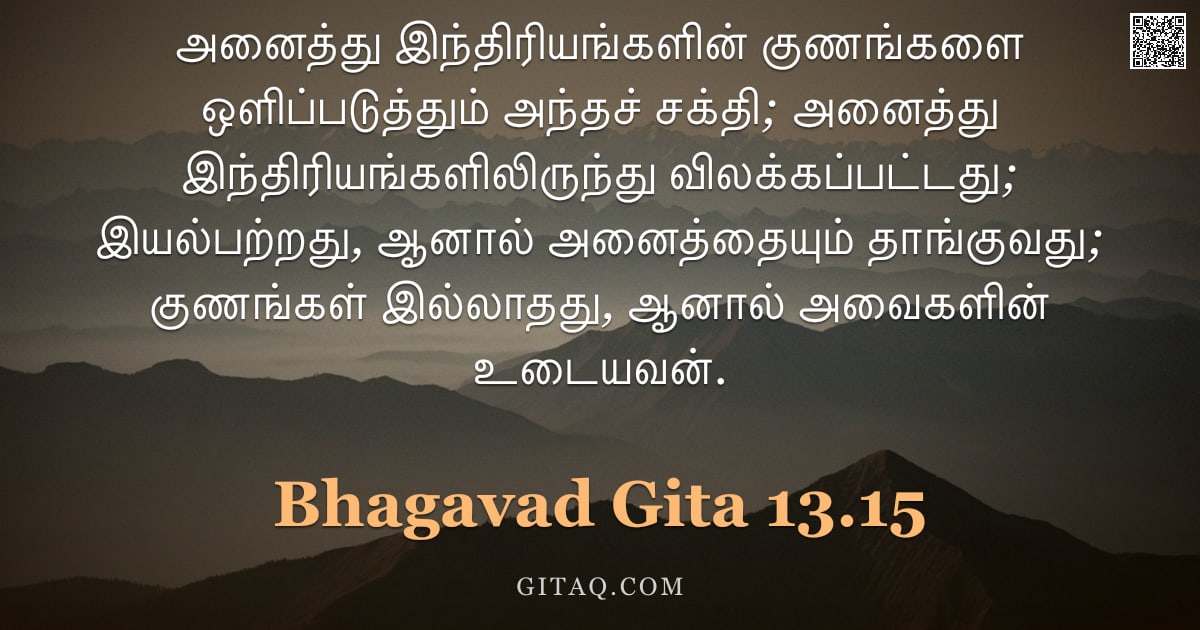 பகவத் கீதை 13.15 — "அனைத்து இந்திரியங்களின் குணங்களை ஒளிப்படுத்தும் அந்தச் சக்தி; அனைத்து இந்திரியங்களிலிருந்து விலக்கப்"