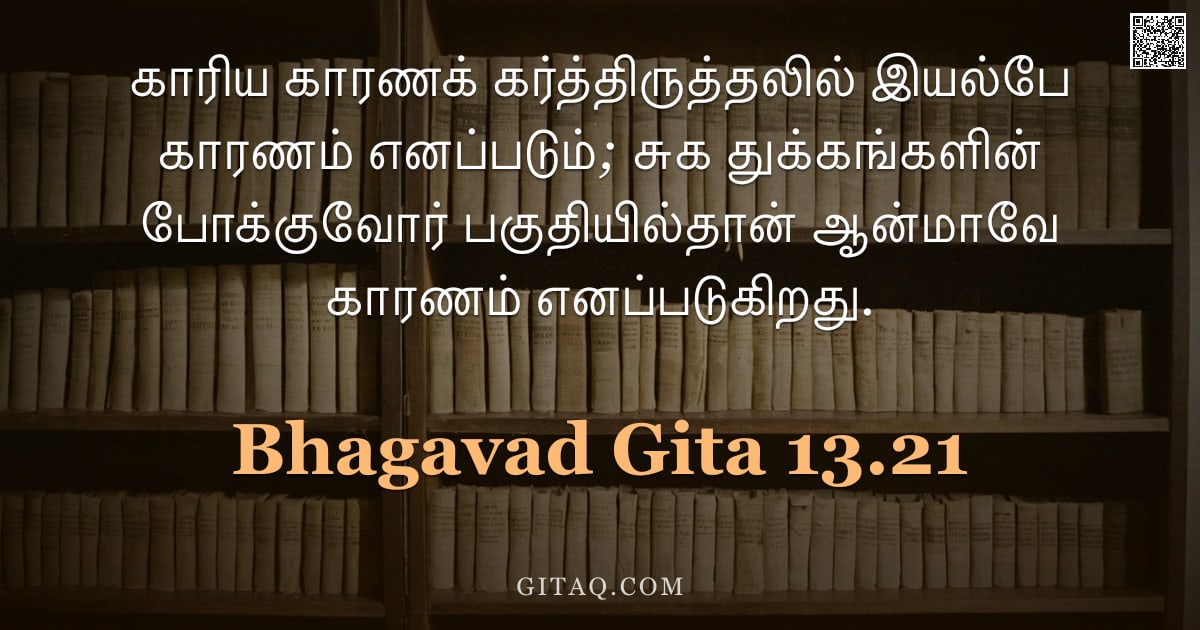பகவத் கீதை 13.21 — "காரிய காரணக் கர்த்திருத்தலில் இயல்பே காரணம் எனப்படும்; சுக துக்கங்களின் போக்குவோர் பகுதியில்தான் ஆன்"