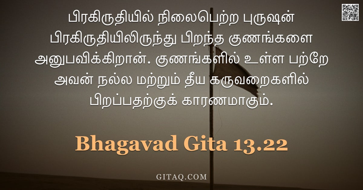 பகவத் கீதை 13.22 — "பிரகிருதியில் நிலைபெற்ற புருஷன் பிரகிருதியிலிருந்து பிறந்த குணங்களை அனுபவிக்கிறான். குணங்களில் உள்ள "