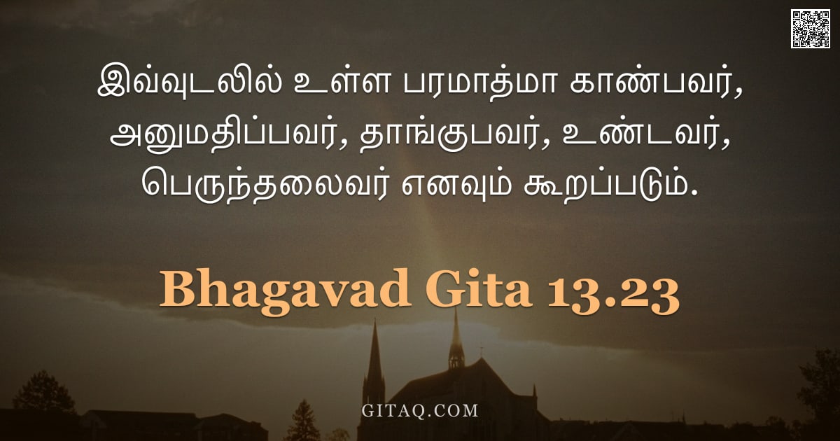 பகவத் கீதை 13.23 — "இவ்வுடலில் உள்ள பரமாத்மா காண்பவர், அனுமதிப்பவர், தாங்குபவர், உண்டவர், பெருந்தலைவர் எனவும் கூறப்படும்"