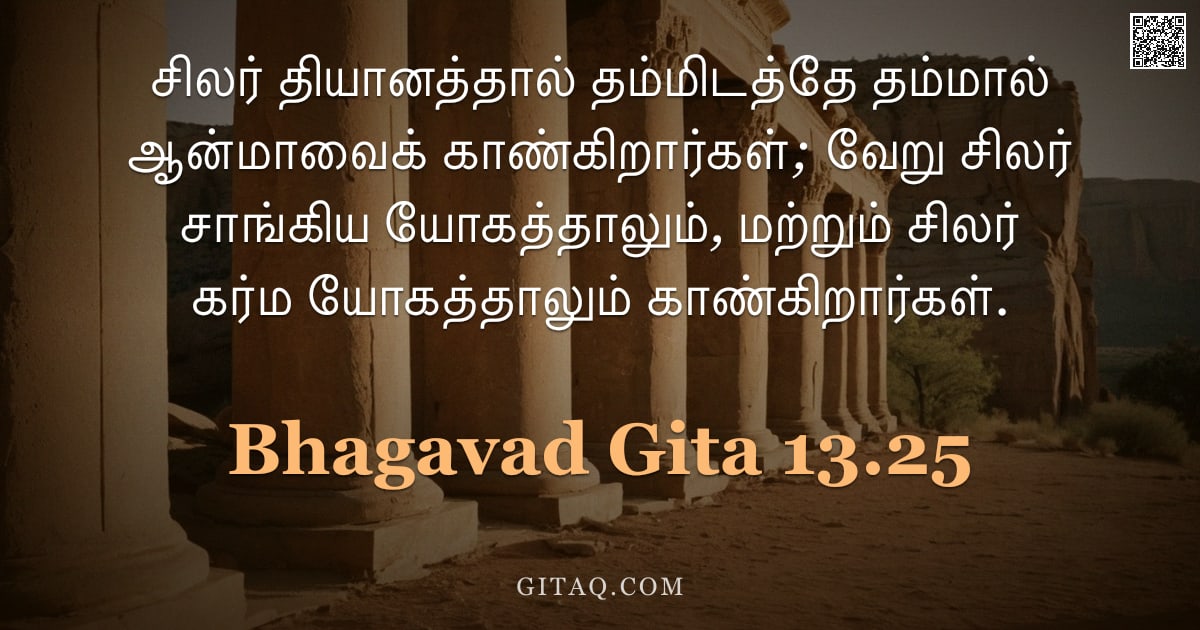 பகவத் கீதை 13.25 — "சிலர் தியானத்தால் தம்மிடத்தே தம்மால் ஆன்மாவைக் காண்கிறார்கள்; வேறு சிலர் சாங்கிய யோகத்தாலும், மற்றும"
