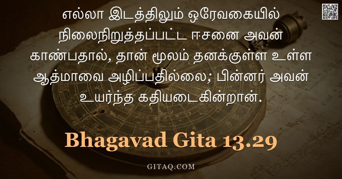 பகவத் கீதை 13.29 — "எல்லா இடத்திலும் ஒரேவகையில் நிலைநிறுத்தப்பட்ட ஈசனை அவன் காண்பதால், தான் மூலம் தனக்குள்ள உள்ள ஆத்மாவை"