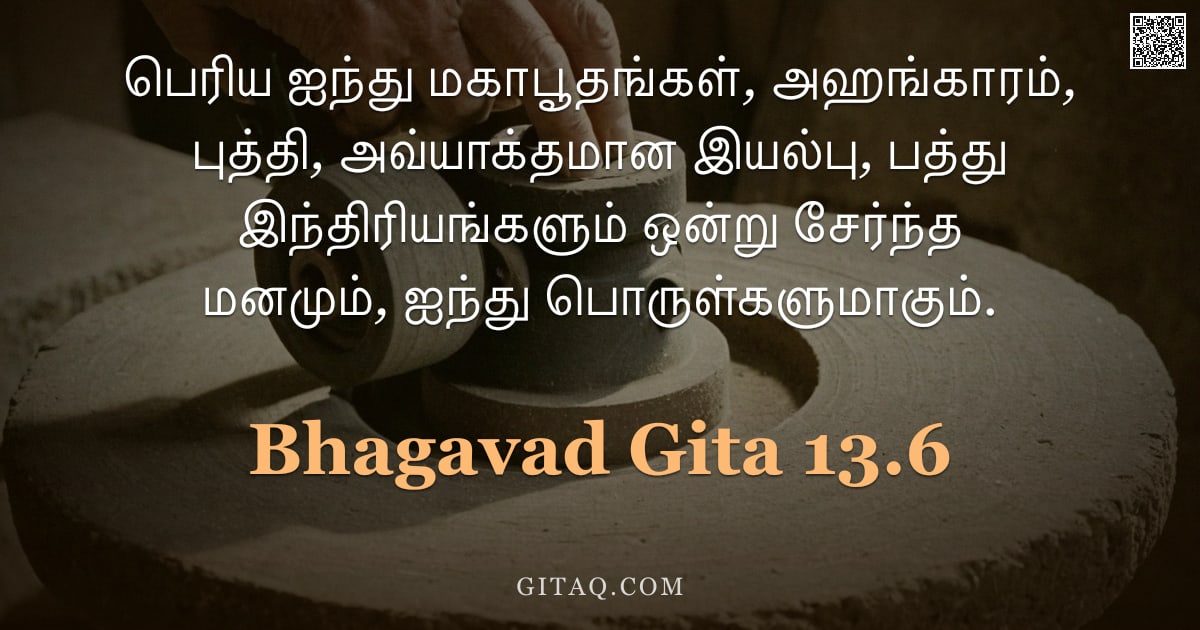 பகவத் கீதை 13.6 — "பெரிய ஐந்து மகாபூதங்கள், அஹங்காரம், புத்தி, அவ்யாக்தமான இயல்பு, பத்து இந்திரியங்களும் ஒன்று சேர்ந்த "