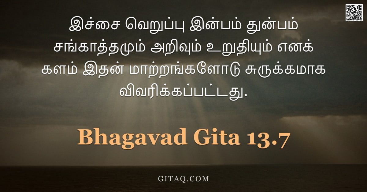 பகவத் கீதை 13.7 — "இச்சை வெறுப்பு இன்பம் துன்பம் சங்காத்தமும் அறிவும் உறுதியும் எனக் களம் இதன் மாற்றங்களோடு சுருக்கமாக "