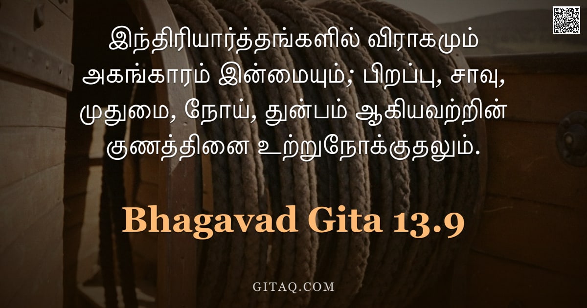 பகவத் கீதை 13.9 — "இந்திரியார்த்தங்களில் விராகமும் அகங்காரம் இன்மையும்; பிறப்பு, சாவு, முதுமை, நோய், துன்பம் ஆகியவற்றின"