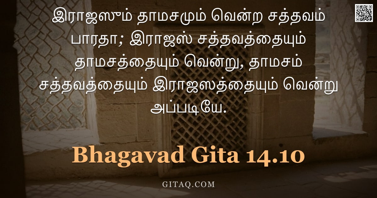 பகவத் கீதை 14.10 — "இராஜஸும் தாமசமும் வென்ற சத்தவம் பாரதா; இராஜஸ் சத்தவத்தையும் தாமசத்தையும் வென்று, தாமசம் சத்தவத்தையும"