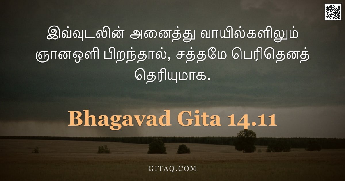பகவத் கீதை 14.11 — "இவ்வுடலின் அனைத்து வாயில்களிலும் ஞானஒளி பிறந்தால், சத்தமே பெரிதெனத் தெரியுமாக."