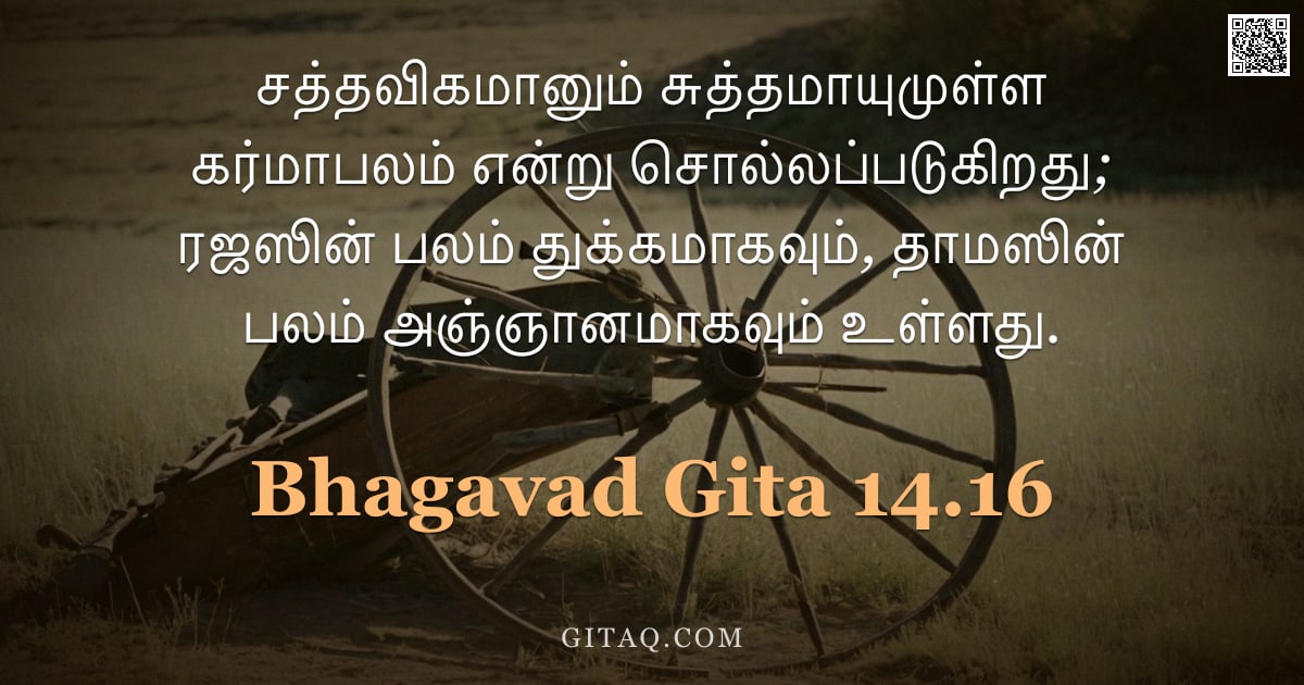 பகவத் கீதை 14.16 — "சத்தவிகமானும் சுத்தமாயுமுள்ள கர்மாபலம் என்று சொல்லப்படுகிறது; ரஜஸின் பலம் துக்கமாகவும், தாமஸின் பலம்"